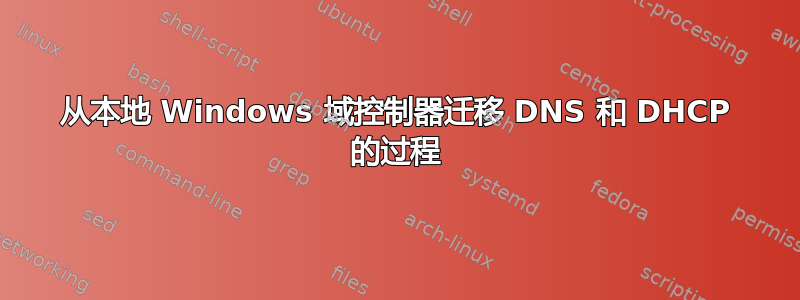 从本地 Windows 域控制器迁移 DNS 和 DHCP 的过程