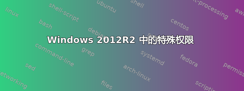 Windows 2012R2 中的特殊权限