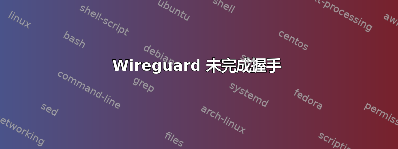 Wireguard 未完成握手