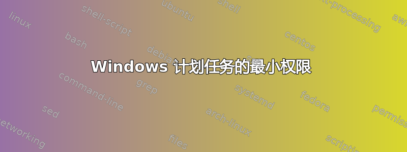 Windows 计划任务的最小权限