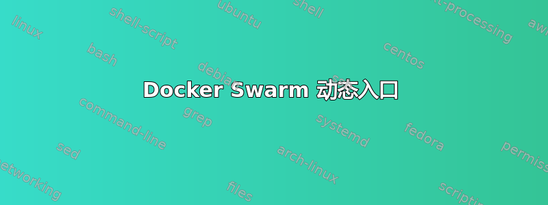 Docker Swarm 动态入口