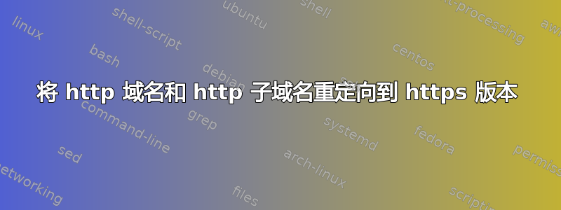 将 http 域名和 http 子域名重定向到 https 版本