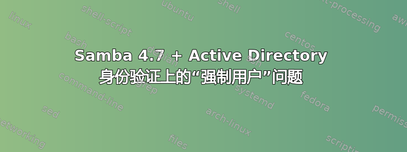 Samba 4.7 + Active Directory 身份验证上的“强制用户”问题