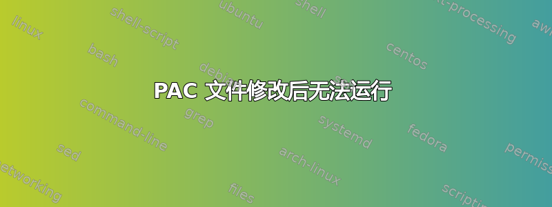 PAC 文件修改后无法运行