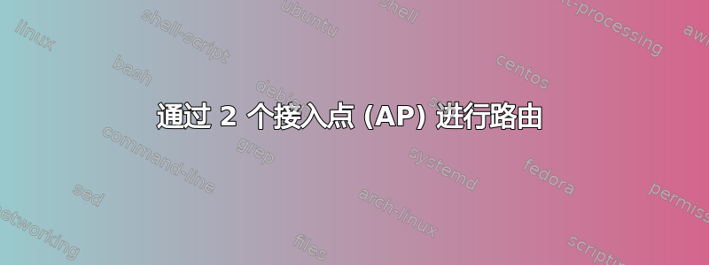 通过 2 个接入点 (AP) 进行路由