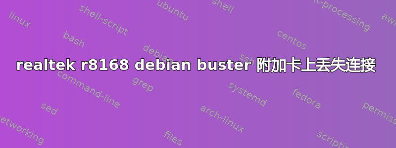 realtek r8168 debian buster 附加卡上丢失连接