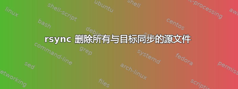 rsync 删除所有与目标同步的源文件