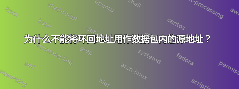 为什么不能将环回地址用作数据包内的源地址？