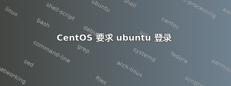 CentOS 要求 ubuntu 登录