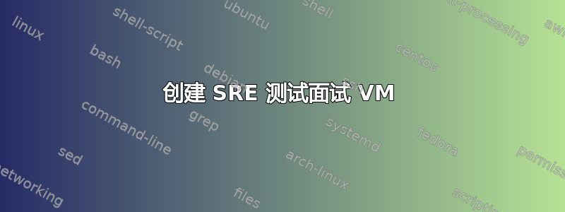 创建 SRE 测试面试 VM