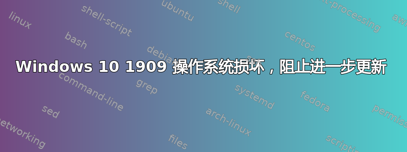 Windows 10 1909 操作系统损坏，阻止进一步更新