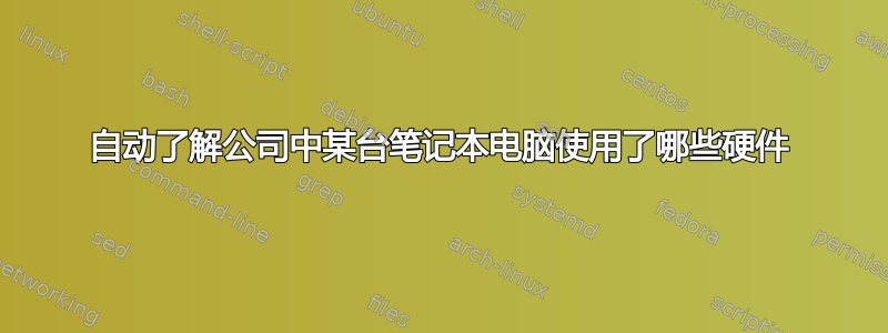 自动了解公司中某台笔记本电脑使用了哪些硬件