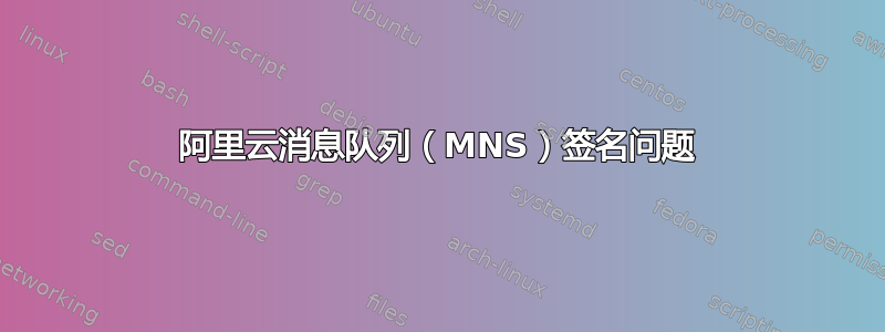 阿里云消息队列（MNS）签名问题