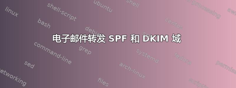 电子邮件转发 SPF 和 DKIM 域