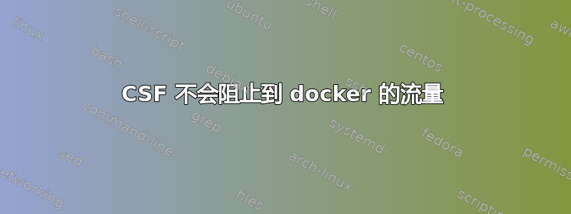 CSF 不会阻止到 docker 的流量