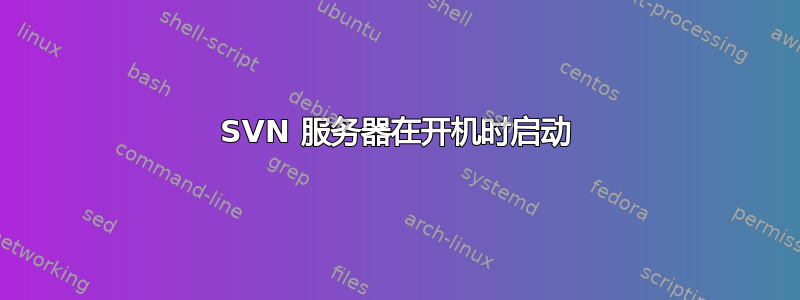 SVN 服务器在开机时启动