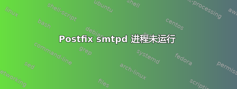 Postfix smtpd 进程未运行