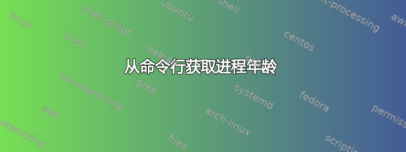 从命令行获取进程年龄