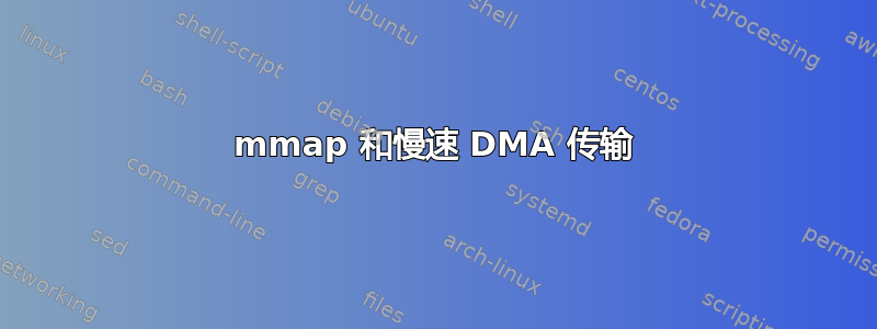 mmap 和慢速 DMA 传输