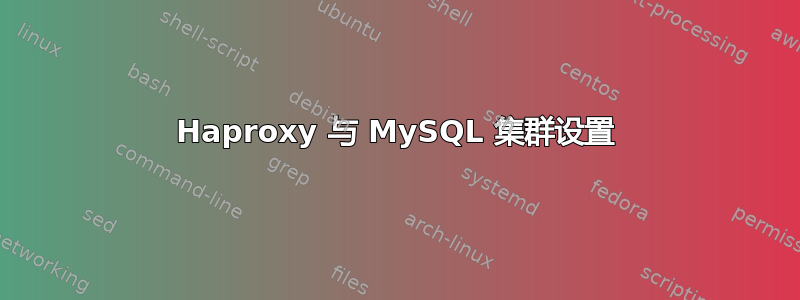 Haproxy 与 MySQL 集群设置