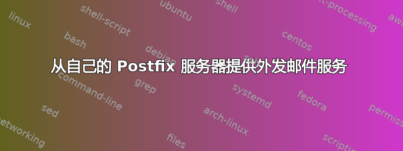 从自己的 Postfix 服务器提供外发邮件服务