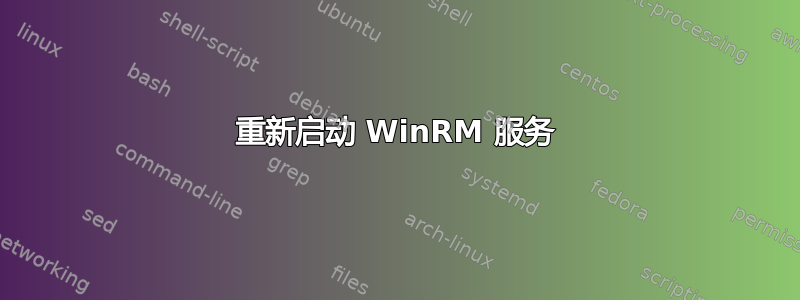 重新启动 WinRM 服务