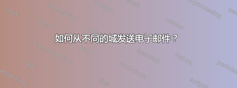 如何从不同的域发送电子邮件？