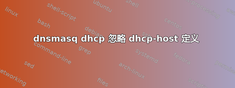 dnsmasq dhcp 忽略 dhcp-host 定义