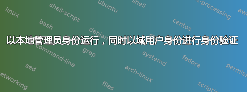 以本地管理员身份运行，同时以域用户身份进行身份验证