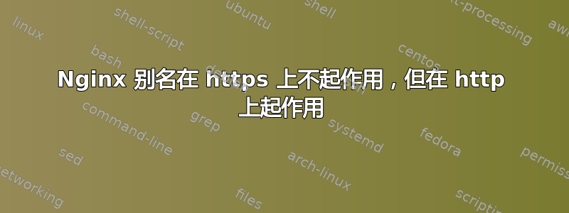 Nginx 别名在 https 上不起作用，但在 http 上起作用