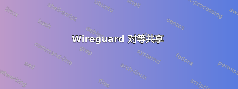 Wireguard 对等共享