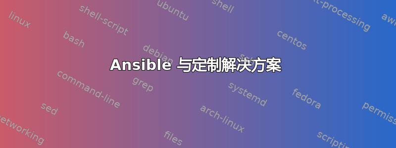 Ansible 与定制解决方案