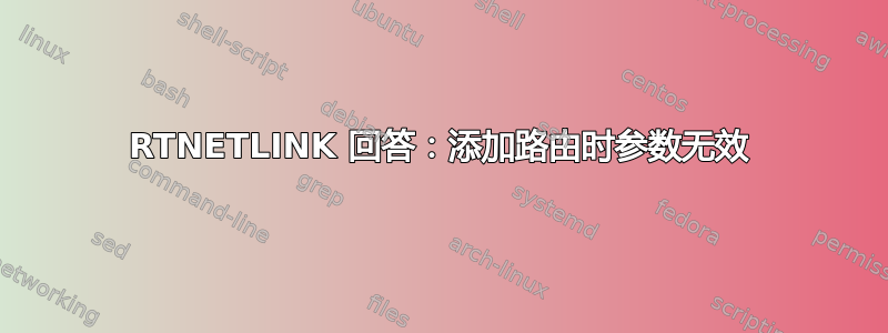 RTNETLINK 回答：添加路由时参数无效