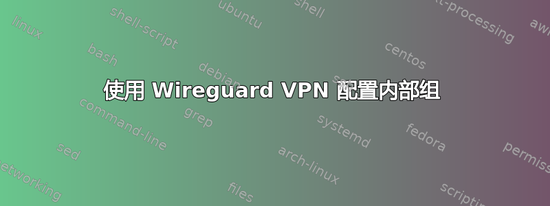 使用 Wireguard VPN 配置内部组