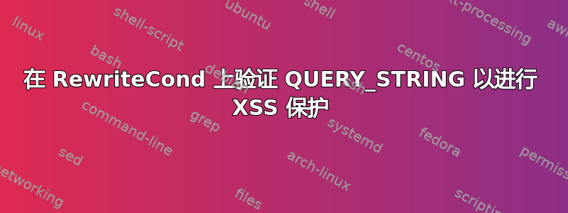 在 RewriteCond 上验证 QUERY_STRING 以进行 XSS 保护