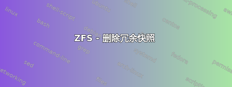 ZFS - 删除冗余快照