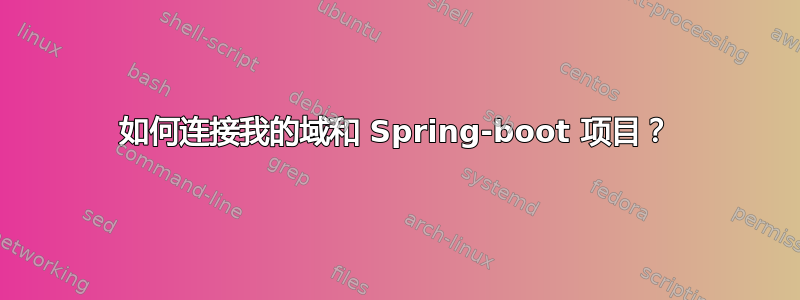 如何连接我的域和 Spring-boot 项目？