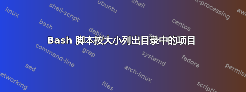 Bash 脚本按大小列出目录中的项目