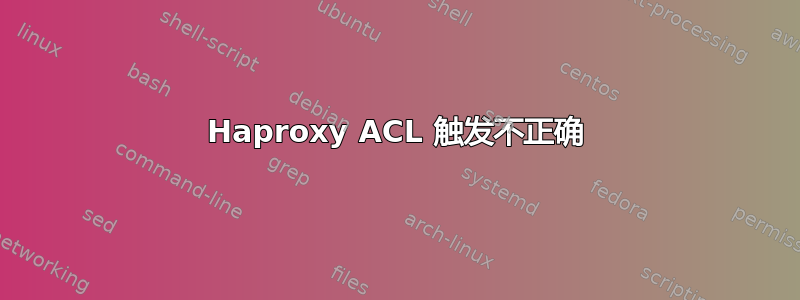 Haproxy ACL 触发不正确