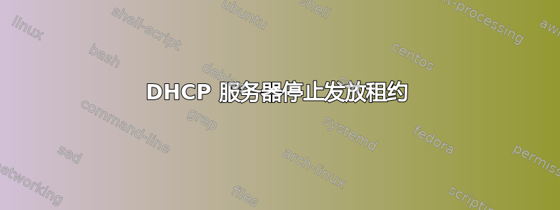 DHCP 服务器停止发放租约