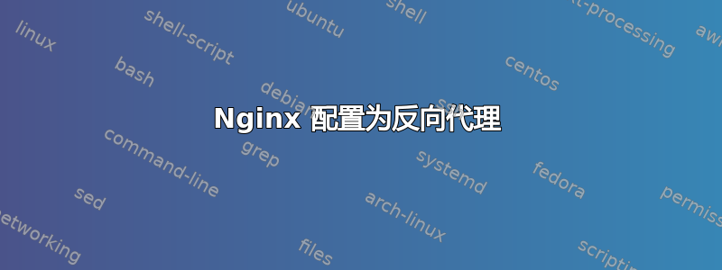 Nginx 配置为反向代理