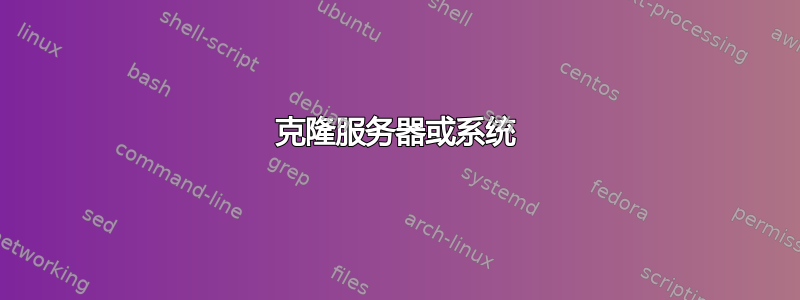 克隆服务器或系统