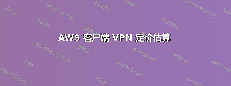 AWS 客户端 VPN 定价估算