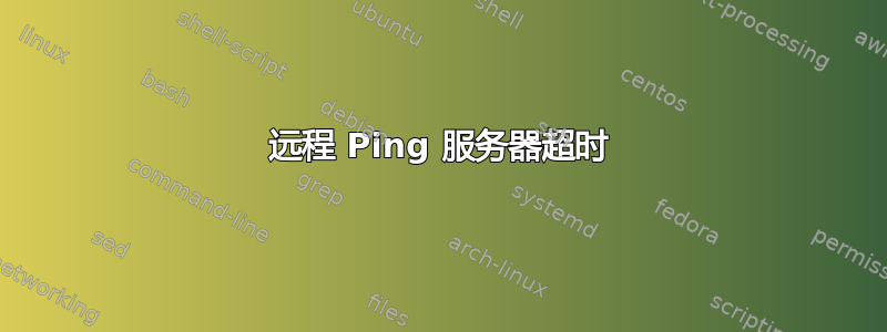 远程 Ping 服务器超时