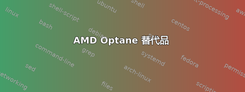 AMD Optane 替代品