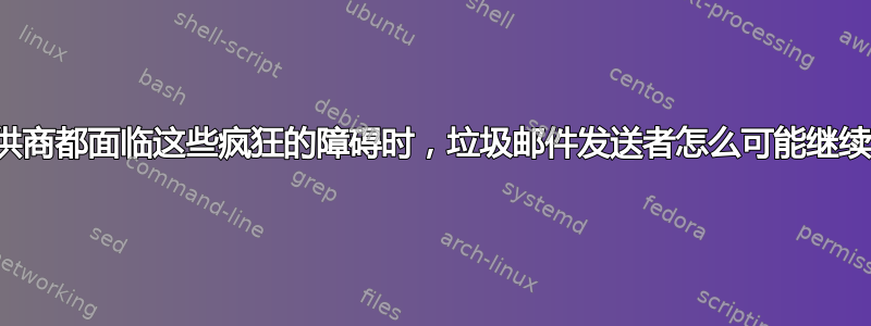 当所有电子邮件发送提供商都面临这些疯狂的障碍时，垃圾邮件发送者怎么可能继续用虚假域名骚扰我呢？