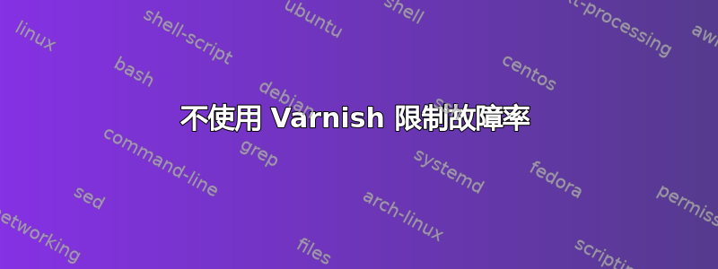 不使用 Varnish 限制故障率