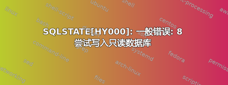 SQLSTATE[HY000]: 一般错误: 8 尝试写入只读数据库