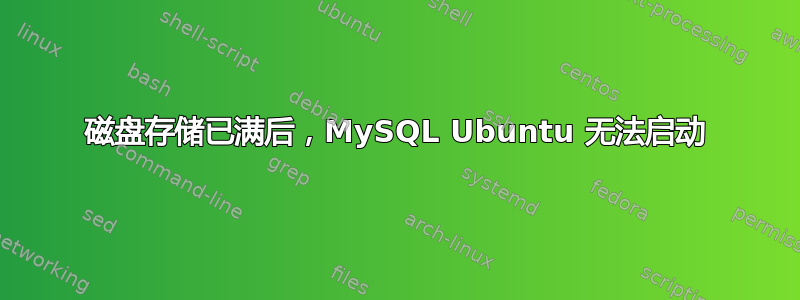 磁盘存储已满后，MySQL Ubuntu 无法启动