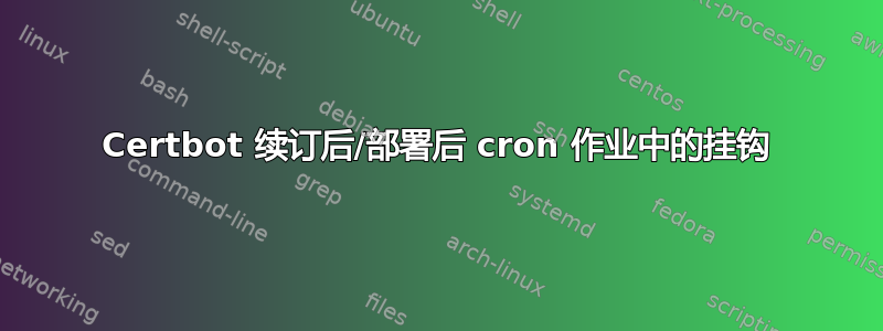 Certbot 续订后/部署后 cron 作业中的挂钩